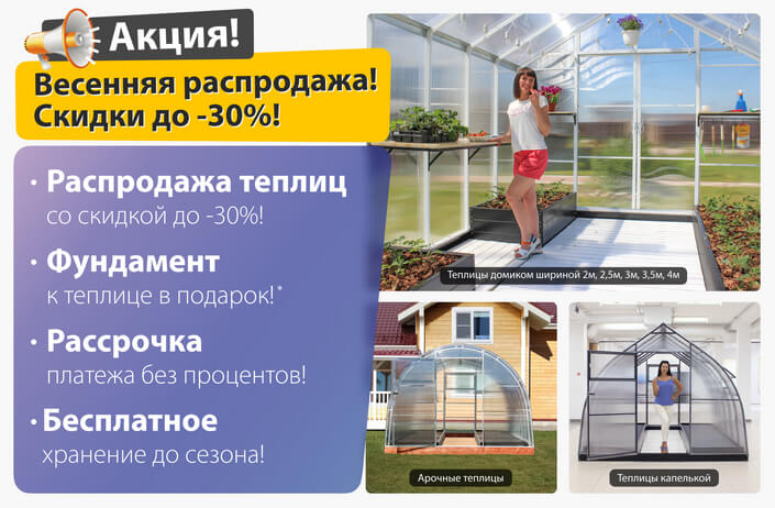 Весенняя распродажа теплиц!