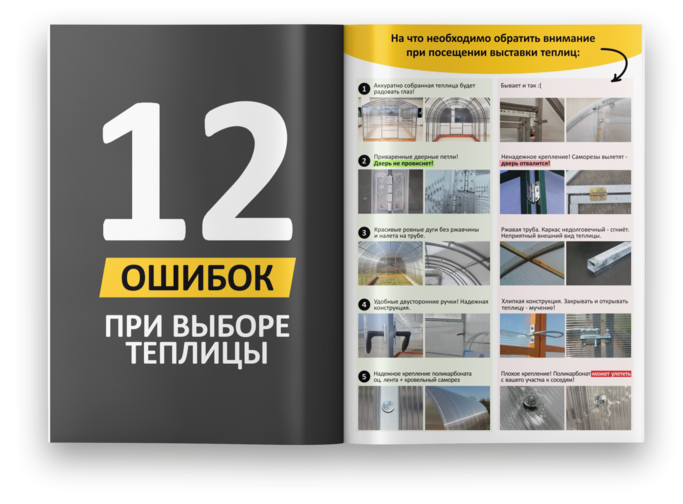 12 ошибок при выборе теплицы