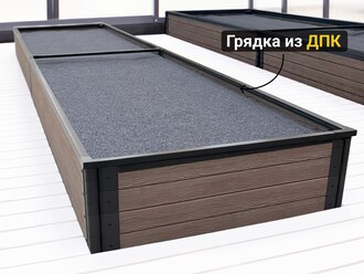 Грядки из ДПК