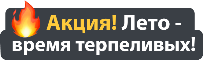 Акция! Лето - время терпеливых!