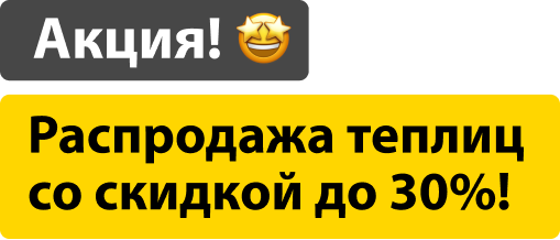 Акция! Распродажа теплиц со скидкой до 30%!