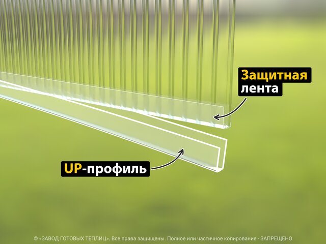 Защитная лента + UP-профиль