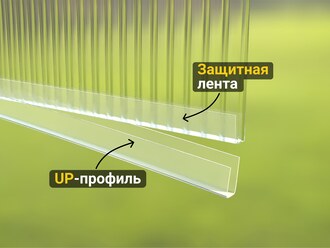 Защитная лента + UP-профиль