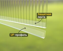 Защитная лента + UP-профиль
