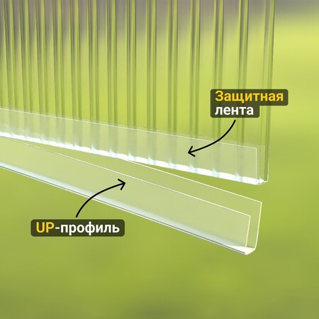 Защитная лента + UP-профиль